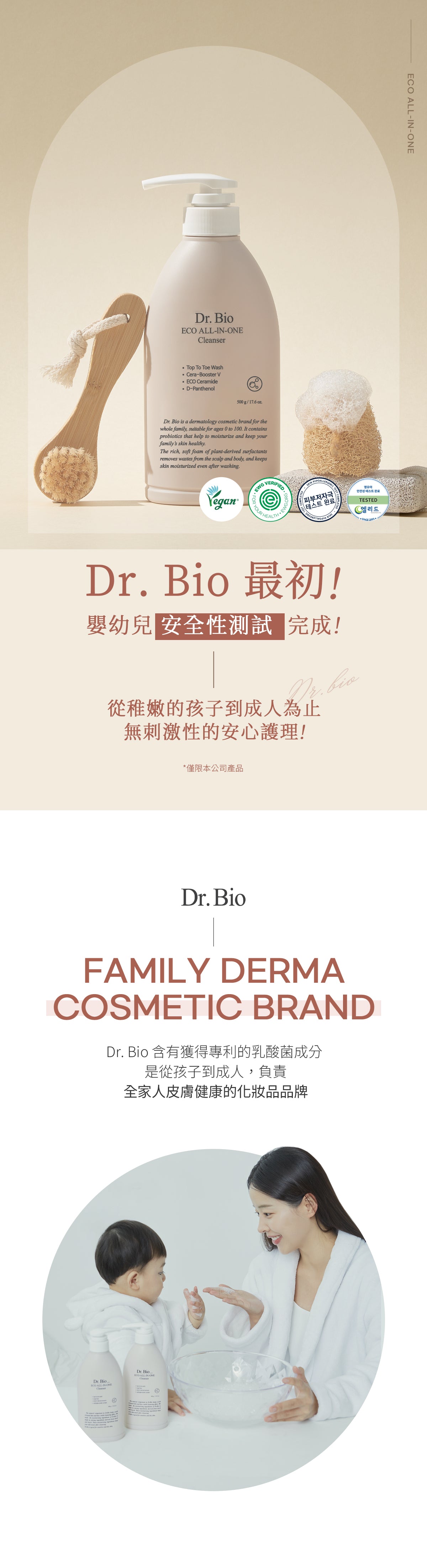 Dr.Bio | ECO多合一全身清潔露 500ml (適用於新生兒至孕婦 \ 洗髮沐浴三合一 \ 弱酸性 \ 純素認證)