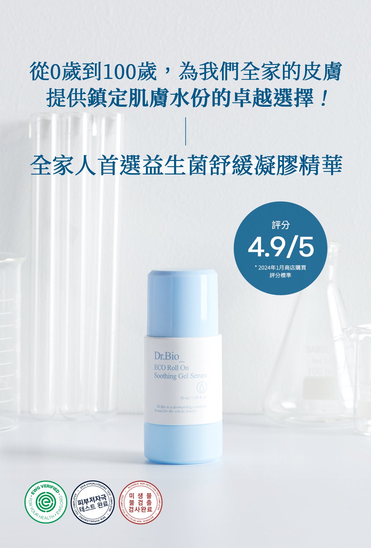 Dr.Bio | 滾珠舒緩凝膠精華套組100ml(適用於新生兒至孕婦 \ 舒緩肌膚 \ 敏感肌膚)