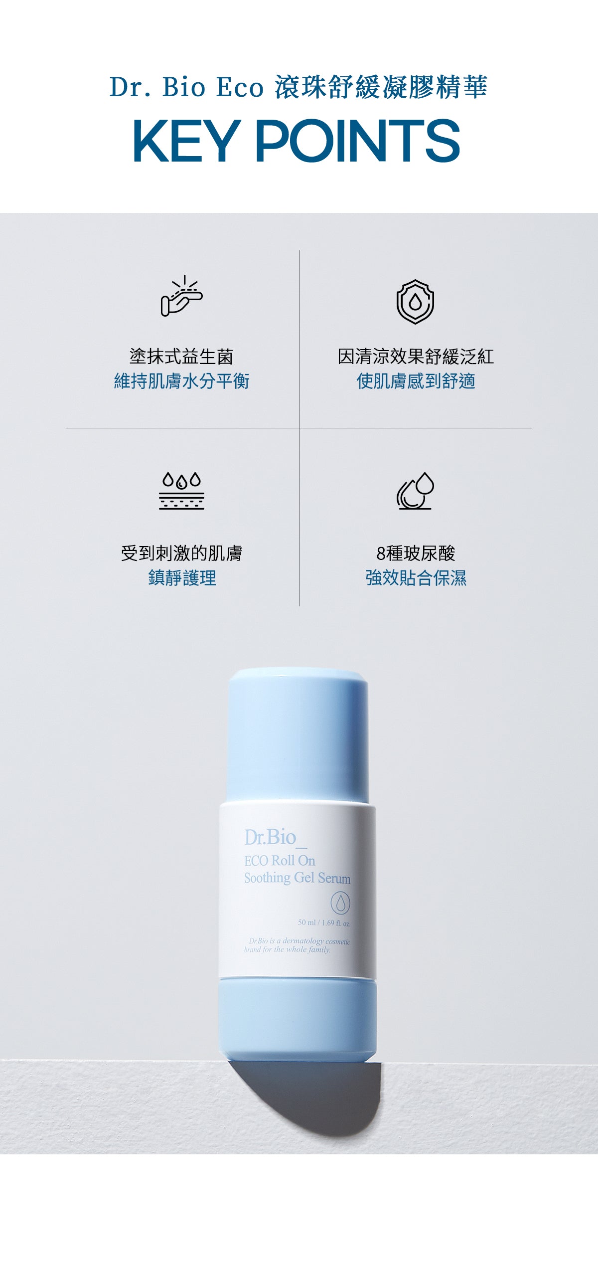 Dr.Bio | 滾珠舒緩凝膠精華套組100ml(適用於新生兒至孕婦 \ 舒緩肌膚 \ 敏感肌膚)