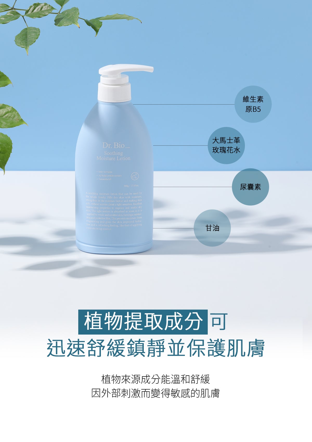 Dr.Bio | 舒緩保濕身體乳 500ml