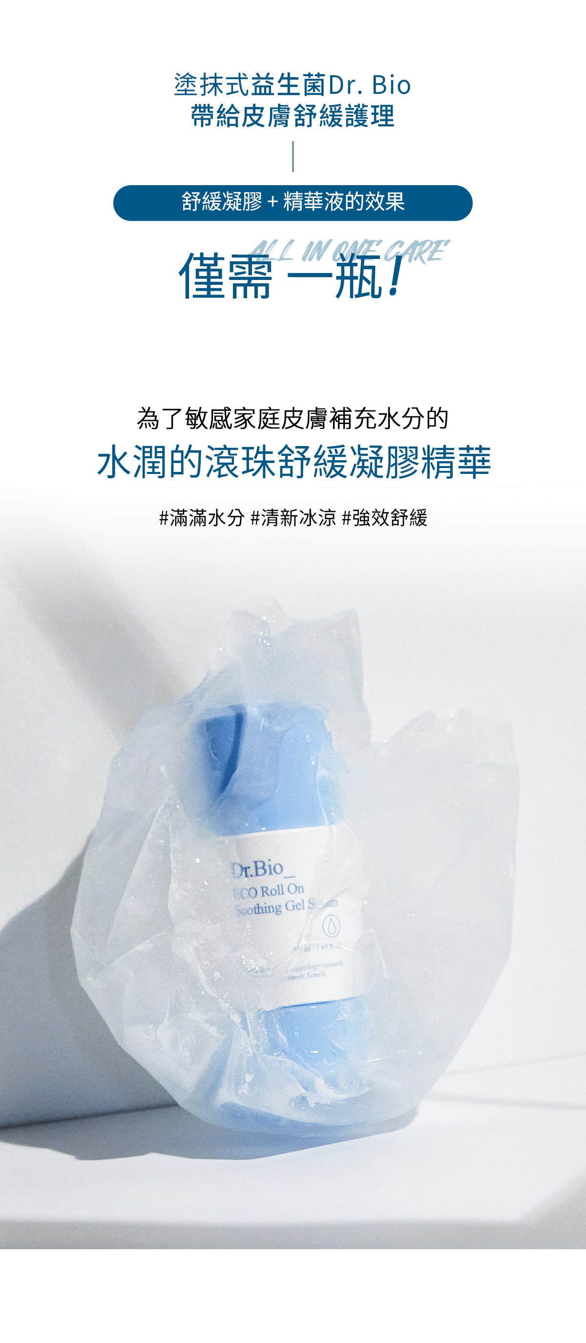 Dr.Bio | 滾珠舒緩凝膠精華套組100ml(適用於新生兒至孕婦 \ 舒緩肌膚  \ 敏感肌膚)