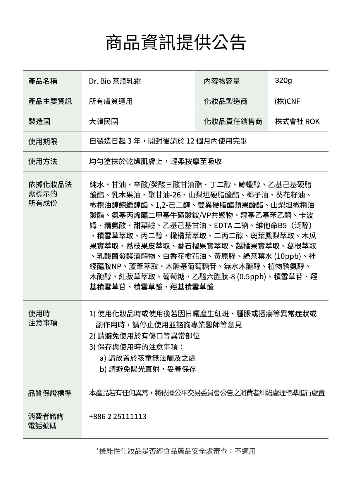 Dr.Bio | 茶潤乳霜 320ml