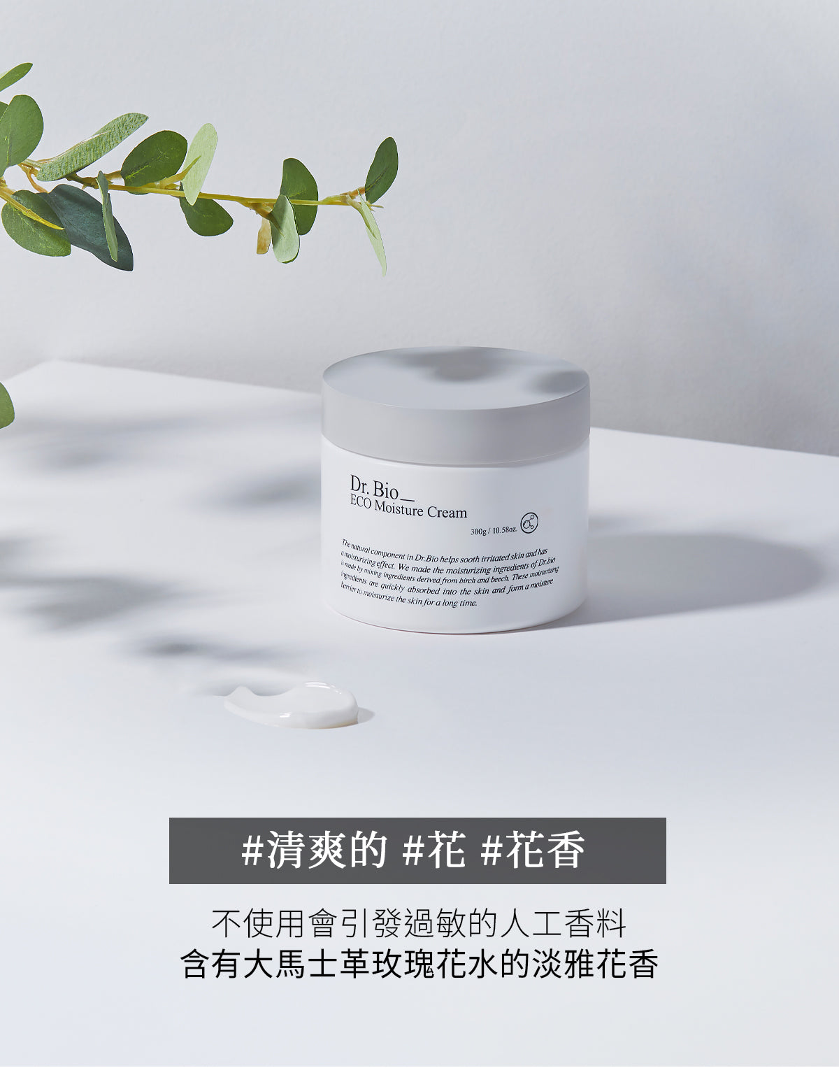 Dr.Bio | ECO高保濕乳霜300ml(適用於新生兒至孕婦 \ 大容量 \ 敏感肌膚)